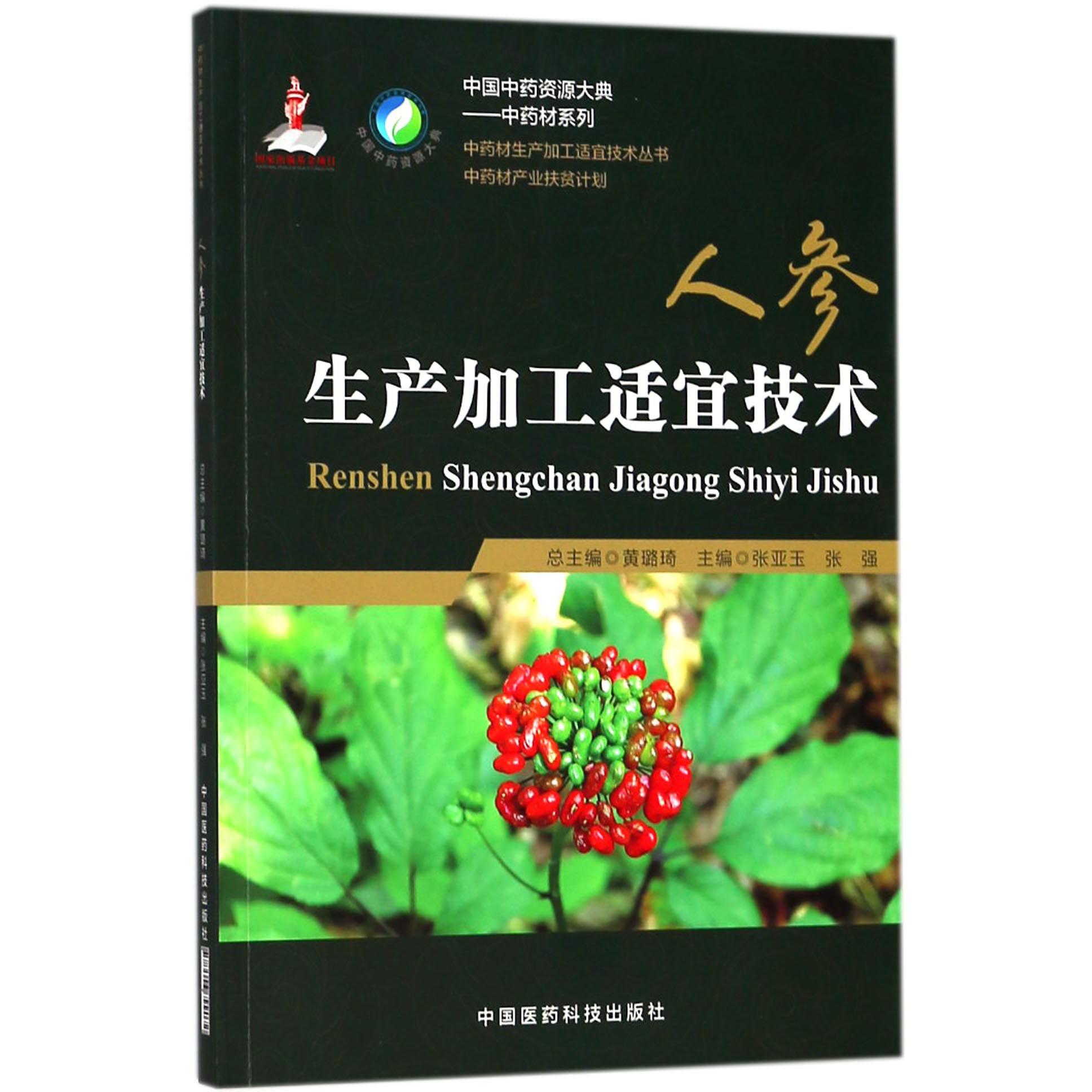 人参生产加工适宜技术