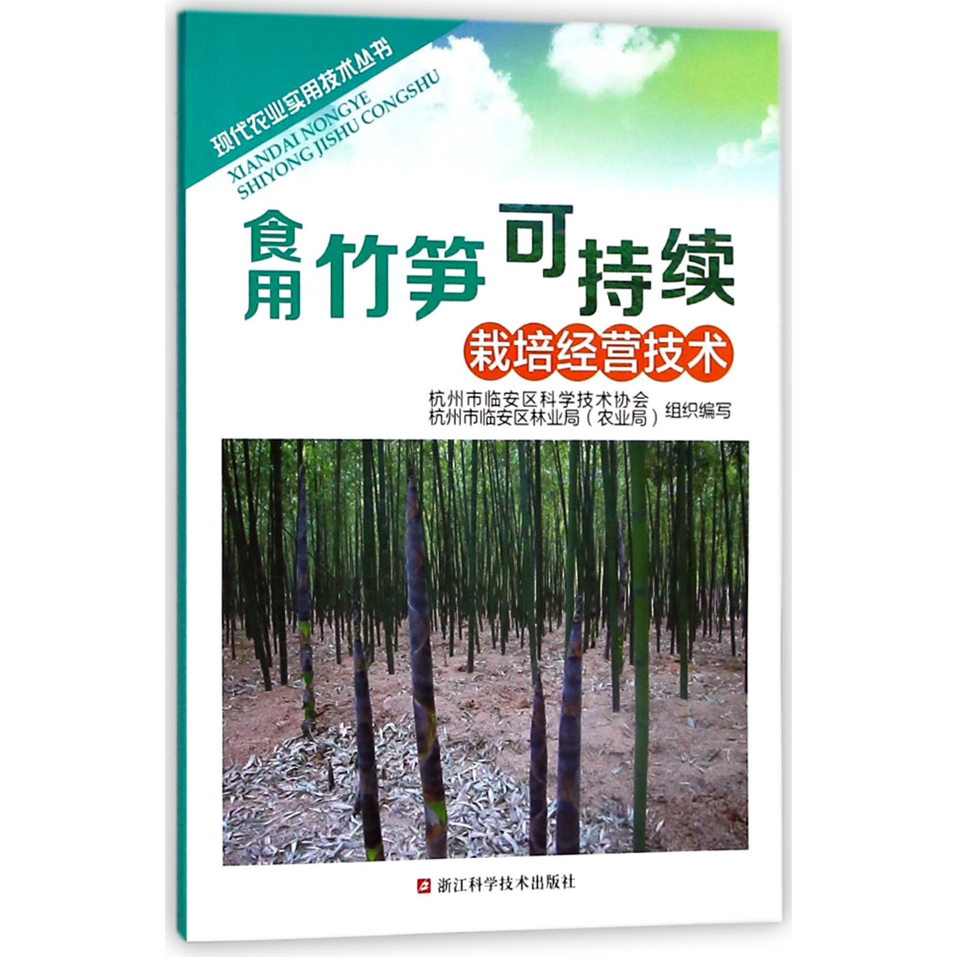 食用竹笋可持续栽培经营技术/现代农业实用技术丛书
