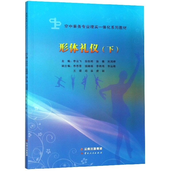 形体礼仪(下空中乘务专业理实一体化系列教材)