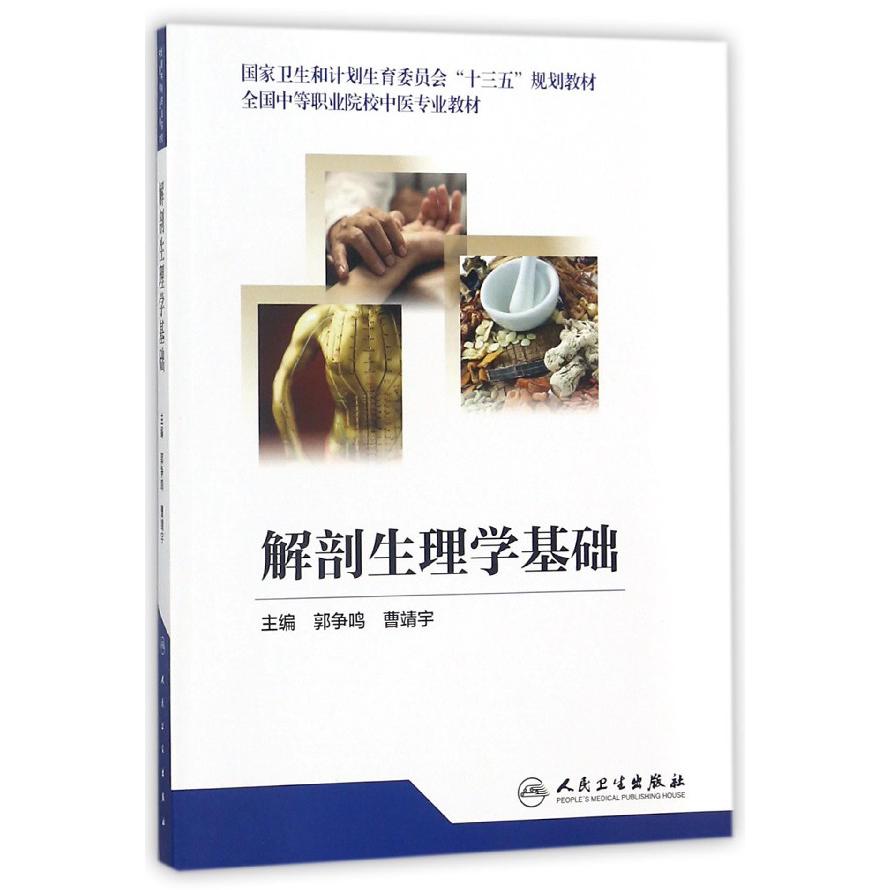 解剖生理学基础(全国中等职业院校中医专业教材)