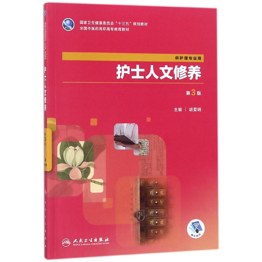 护士人文修养(供护理专业用第3版全国中医药高职高专教育教材)