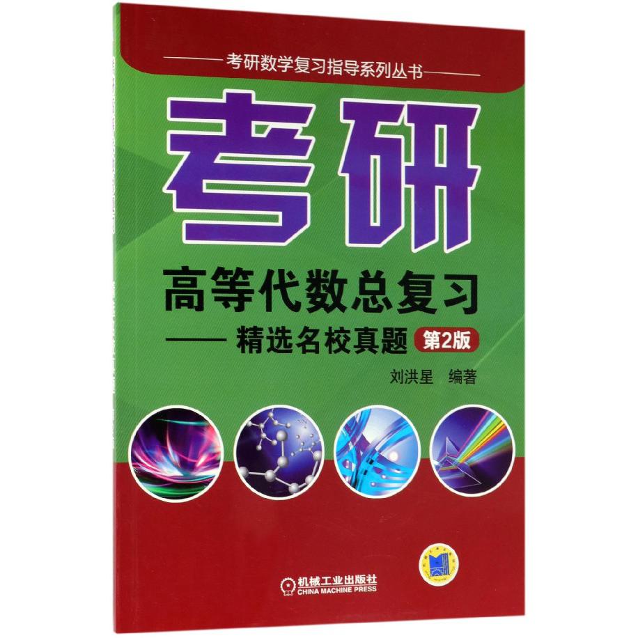考研高等代数总复习--精选名校真题(第2版)/考研数学复习指导系列丛书