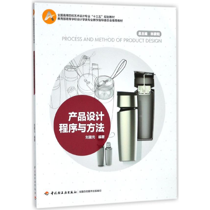 产品设计程序与方法(全国高等院校艺术设计专业十三五规划教材)