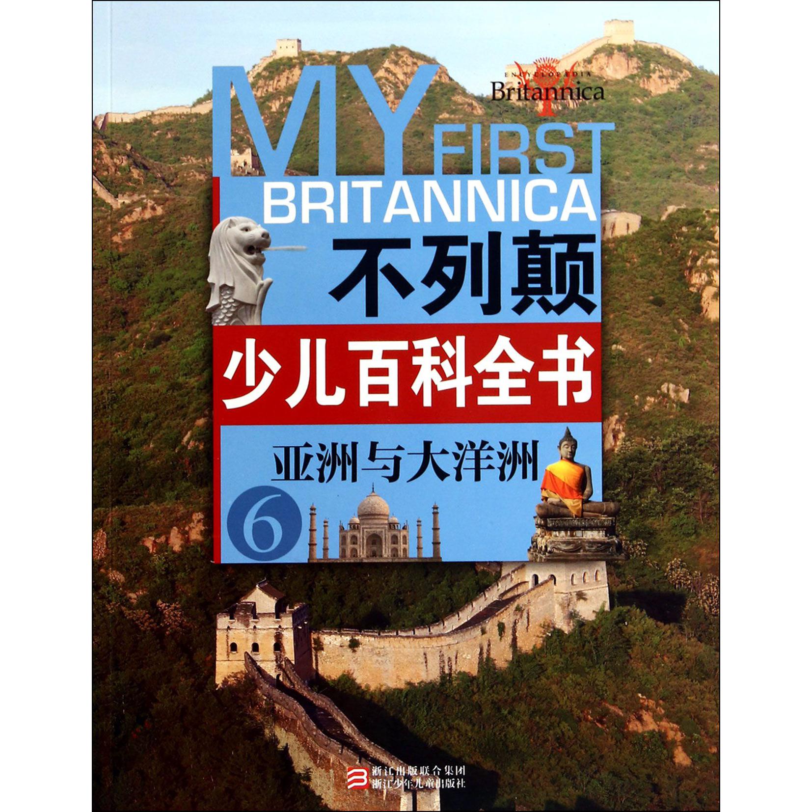 不列颠少儿百科全书(6亚洲与大洋洲)