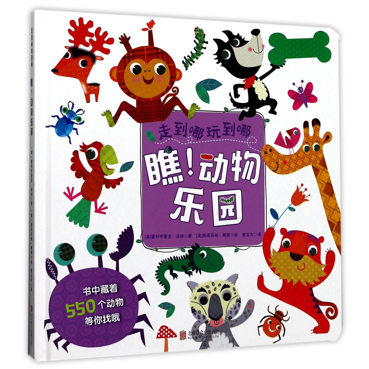 瞧动物乐园(精)/走到哪玩到哪