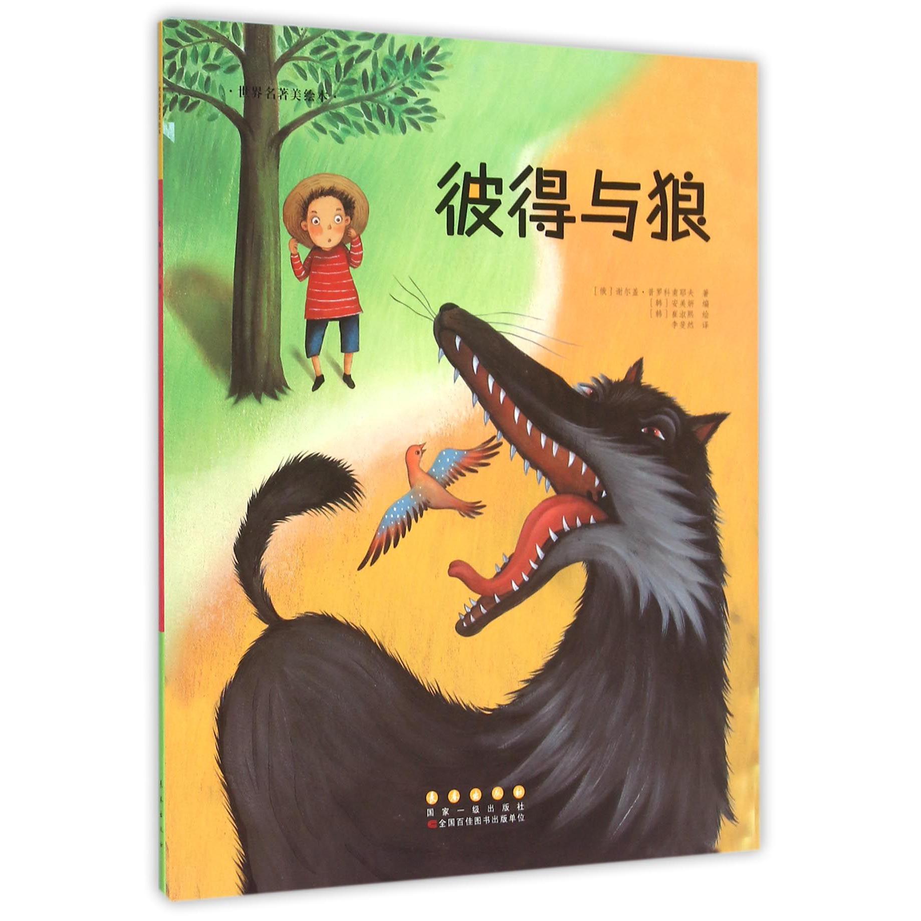 彼得与狼/世界名著美绘本