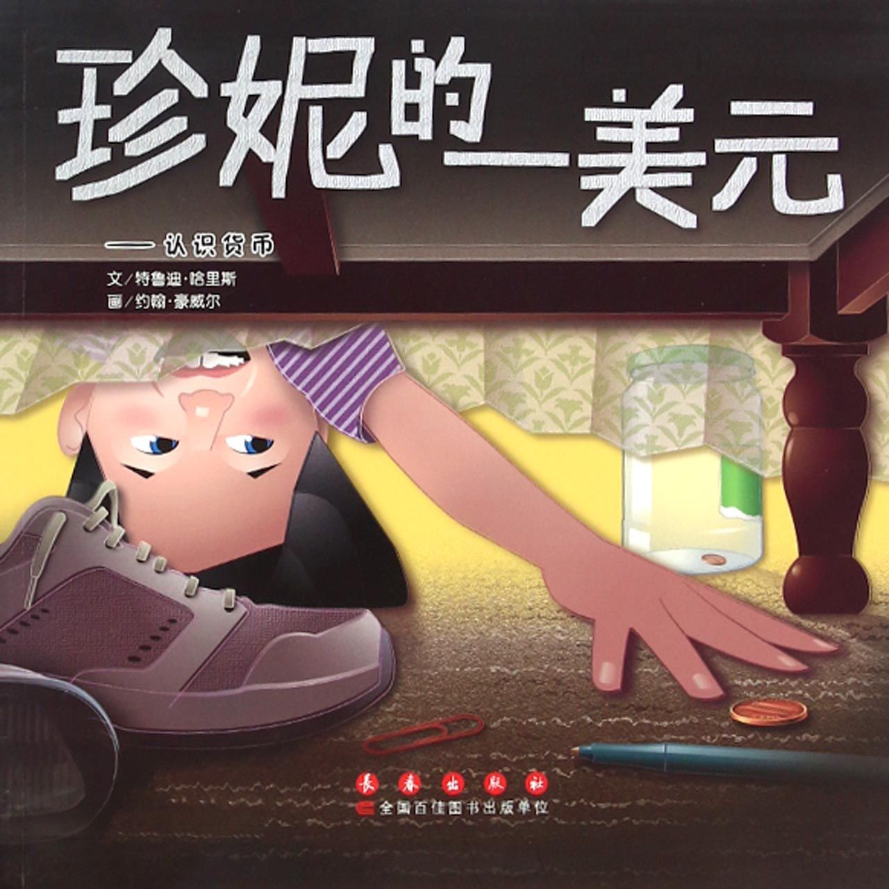 珍妮的一美元--认识货币
