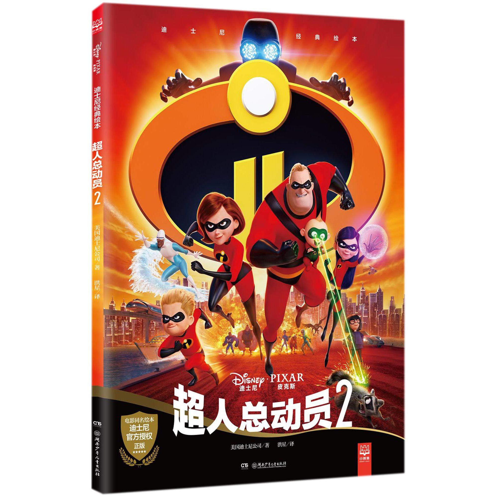 超人总动员(2)