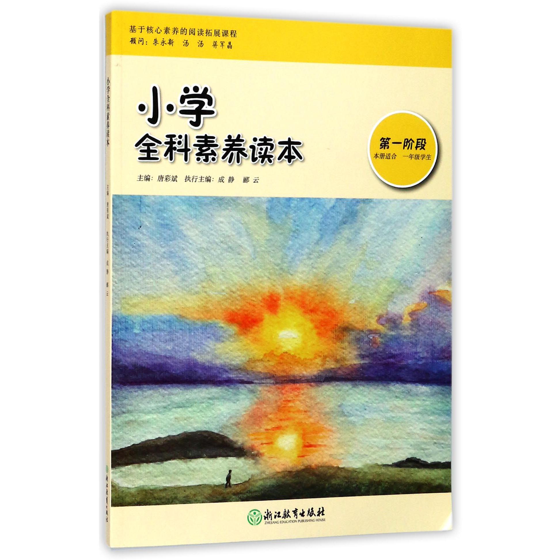 小学全科素养读本(第1阶段本册适合1年级学生)