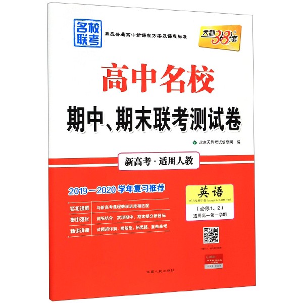 英语(必修12适用高1第1学期新高考适用人教2019-2020学年复习推荐)/高中名校期中期末 
