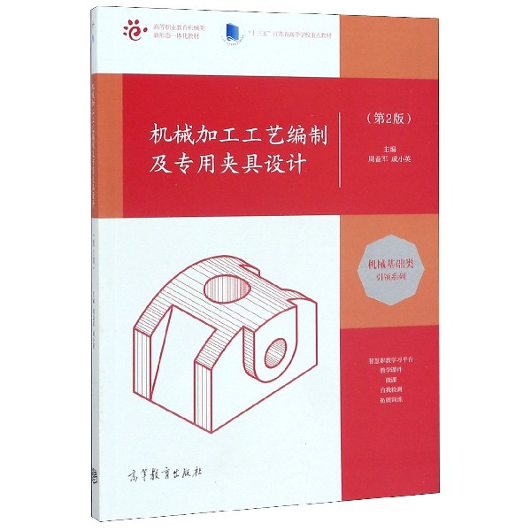 机械加工工艺编制及专用夹具设计(第2版高等职业教育机械类新形态一体化教材)/机械基础