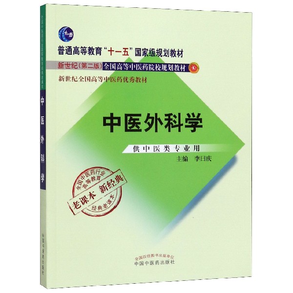 中医外科学(供中医类专业用新世纪第2版全国高等中医药院校规划教材)