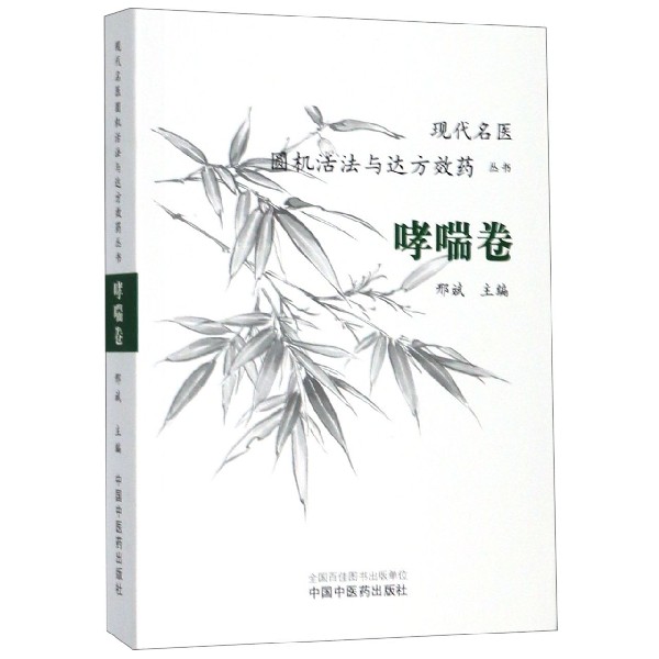 现代名医圆机活法与达方效药丛书(哮喘卷)