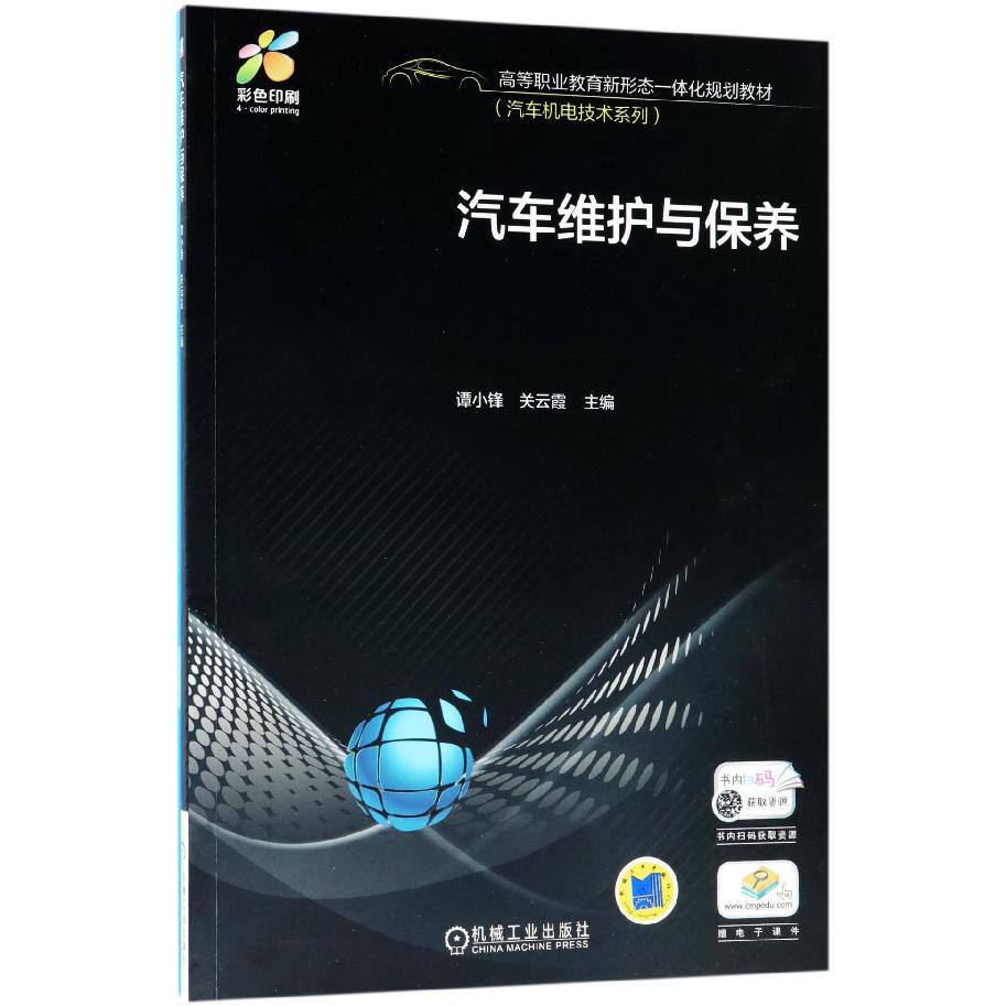 汽车维护与保养(彩色印刷高等职业教育新形态一体化规划教材)/汽车机电技术系列