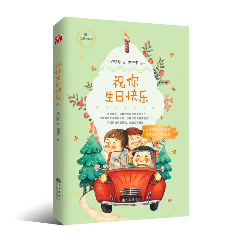 祝你生日快乐
