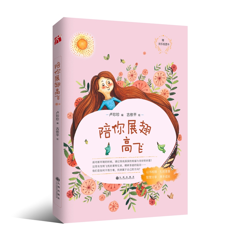 陪你展翅高飞