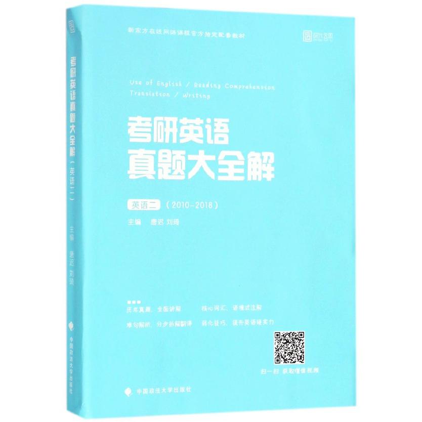 考研英语真题大全解(英语2 2010-2018新东方在线网络课程官方指定配套教材)