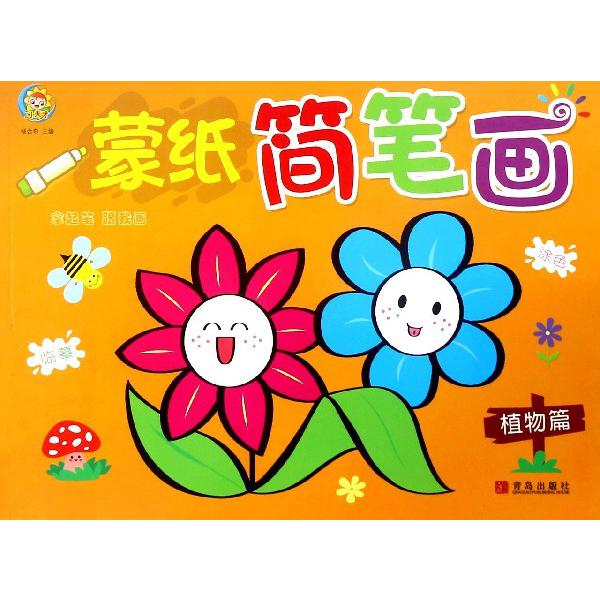 蒙纸简笔画(植物篇)