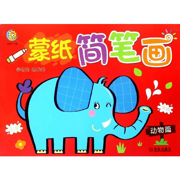 蒙纸简笔画(动物篇)