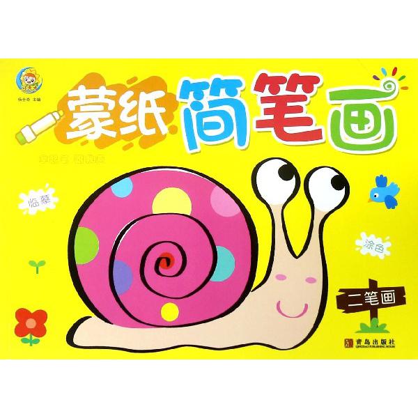 蒙纸简笔画(二笔画)