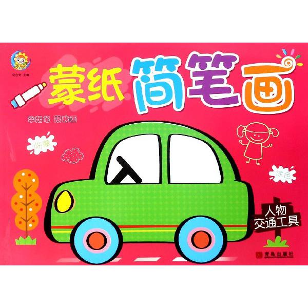 蒙纸简笔画(人物交通工具)