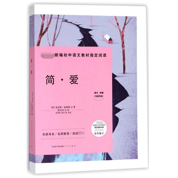 简·爱(附导读手册9下)