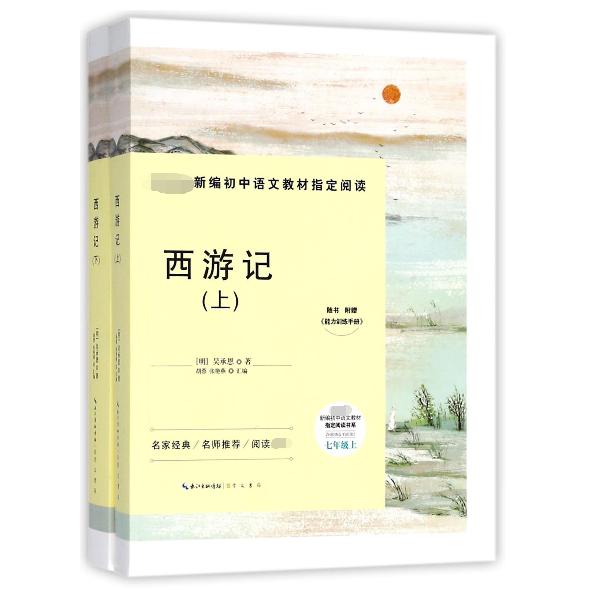 西游记(附能力训练手册上下7上)