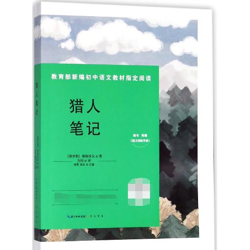 猎人笔记(附能力训练手册7上)/新编初中语文教材指定阅读书系