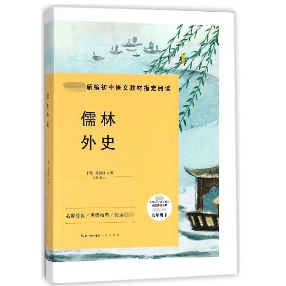 儒林外史(9下)