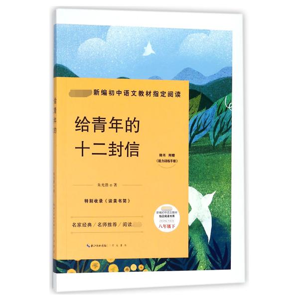 给青年的十二封信(附能力训练手册8下)