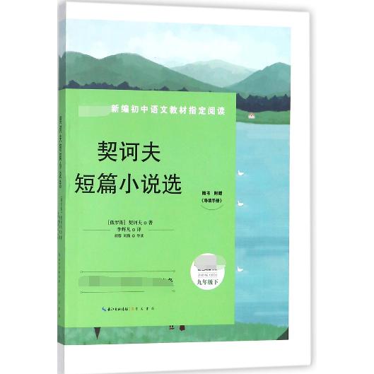 契诃夫短篇小说选(附导读手册9下)/新编初中语文教材指定阅读书系