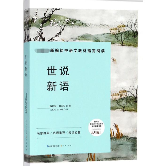世说新语(9上)/新编初中语文教材指定阅读书系