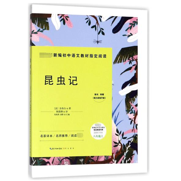 昆虫记(附能力训练手册8上)