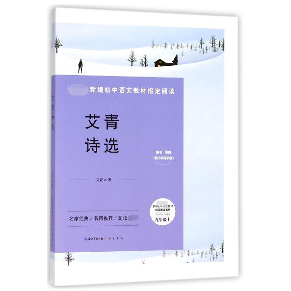 艾青诗选(附能力训练手册9上)