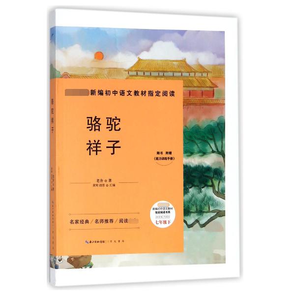 骆驼祥子(附能力训练手册7下)