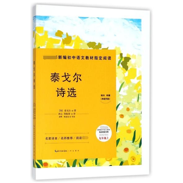 泰戈尔诗选(附导读手册9上)