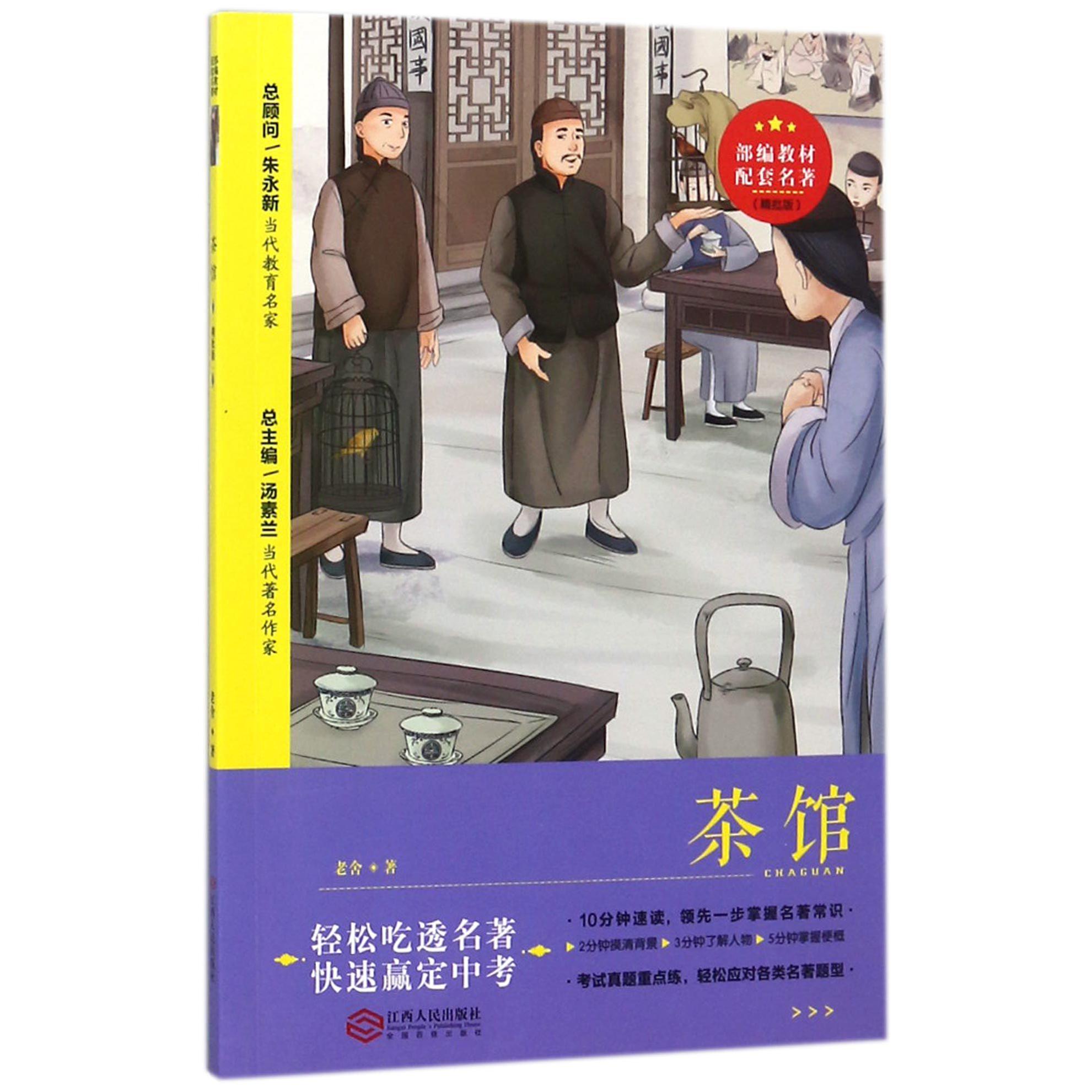 茶馆(精批版)/部编教材配套名著