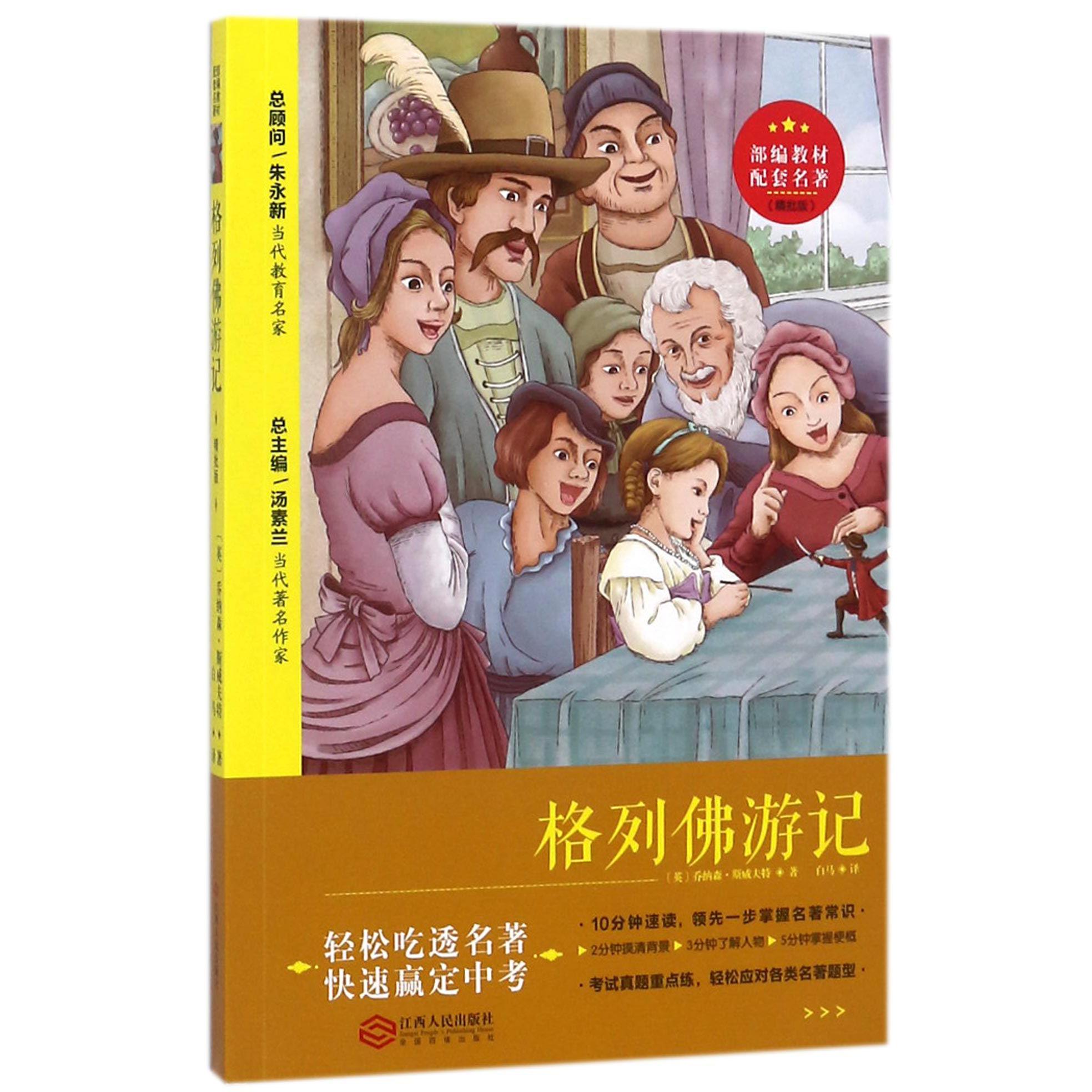 格列佛游记(精批版)/部编教材配套名著