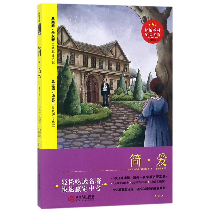 简·爱(精批版)/部编教材配套名著