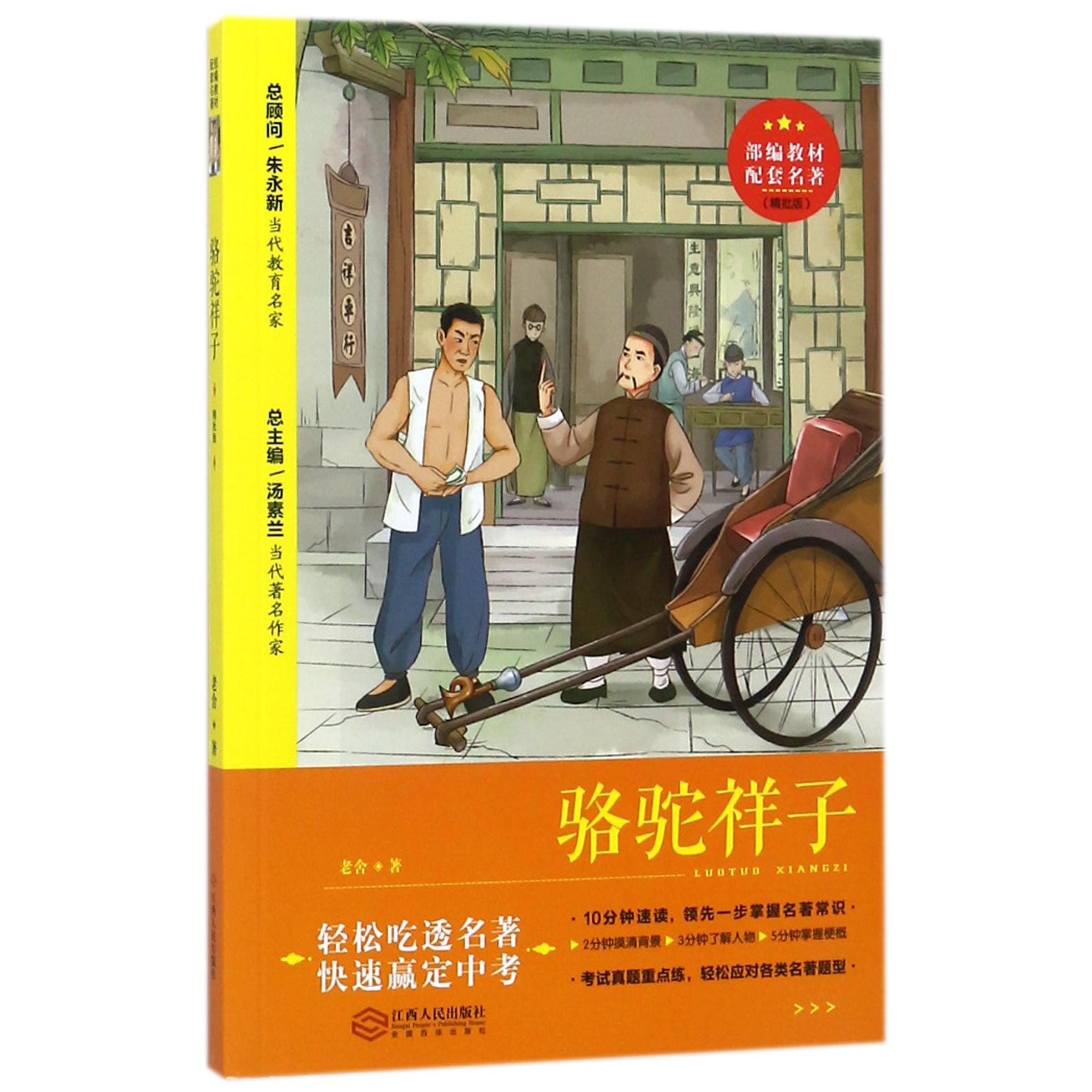 骆驼祥子(精批版)/部编教材配套名著