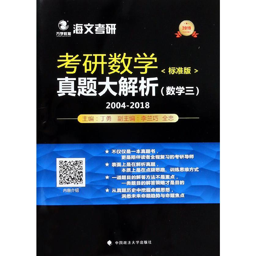 考研数学真题大解析(数学3标准版2019)