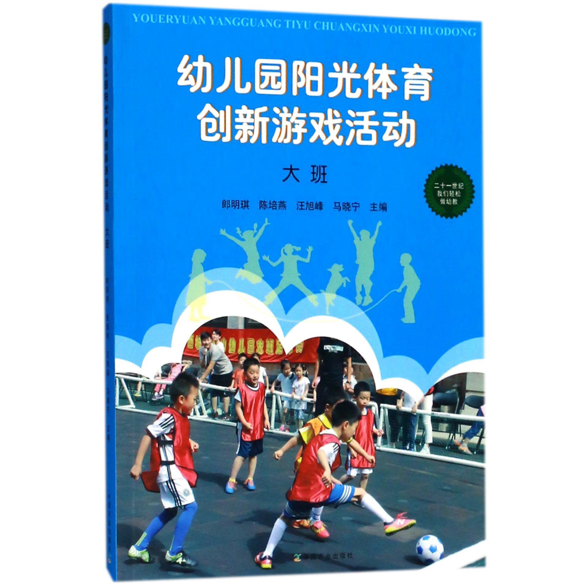 幼儿园阳光体育创新游戏活动(大班)