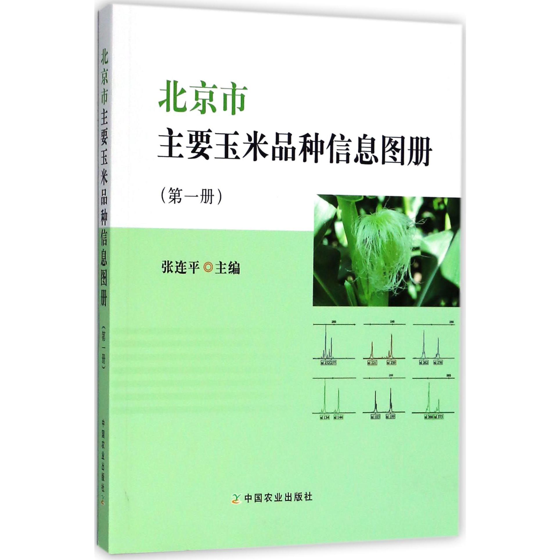 北京市主要玉米品种信息图册(1)