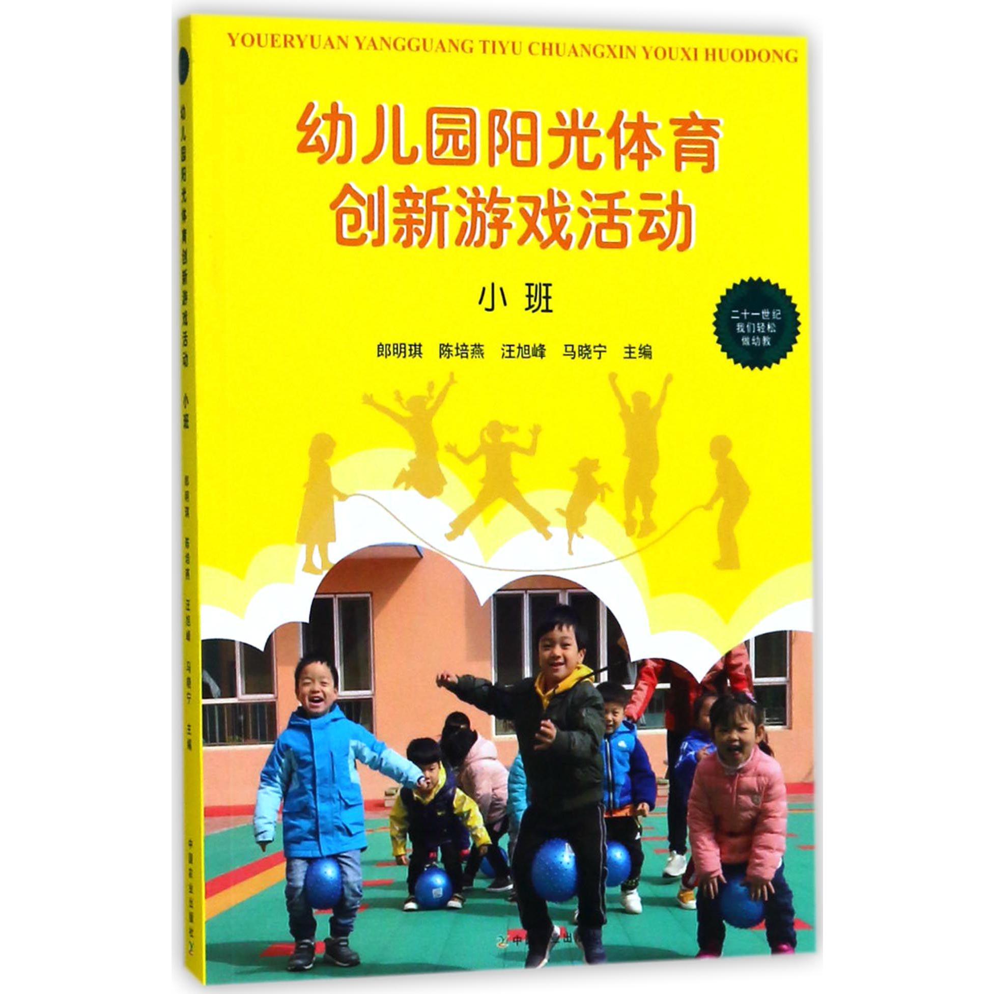 幼儿园阳光体育创新游戏活动(小班)