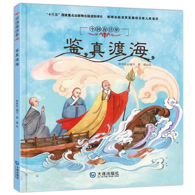 鉴真渡海(精)/中国海洋梦