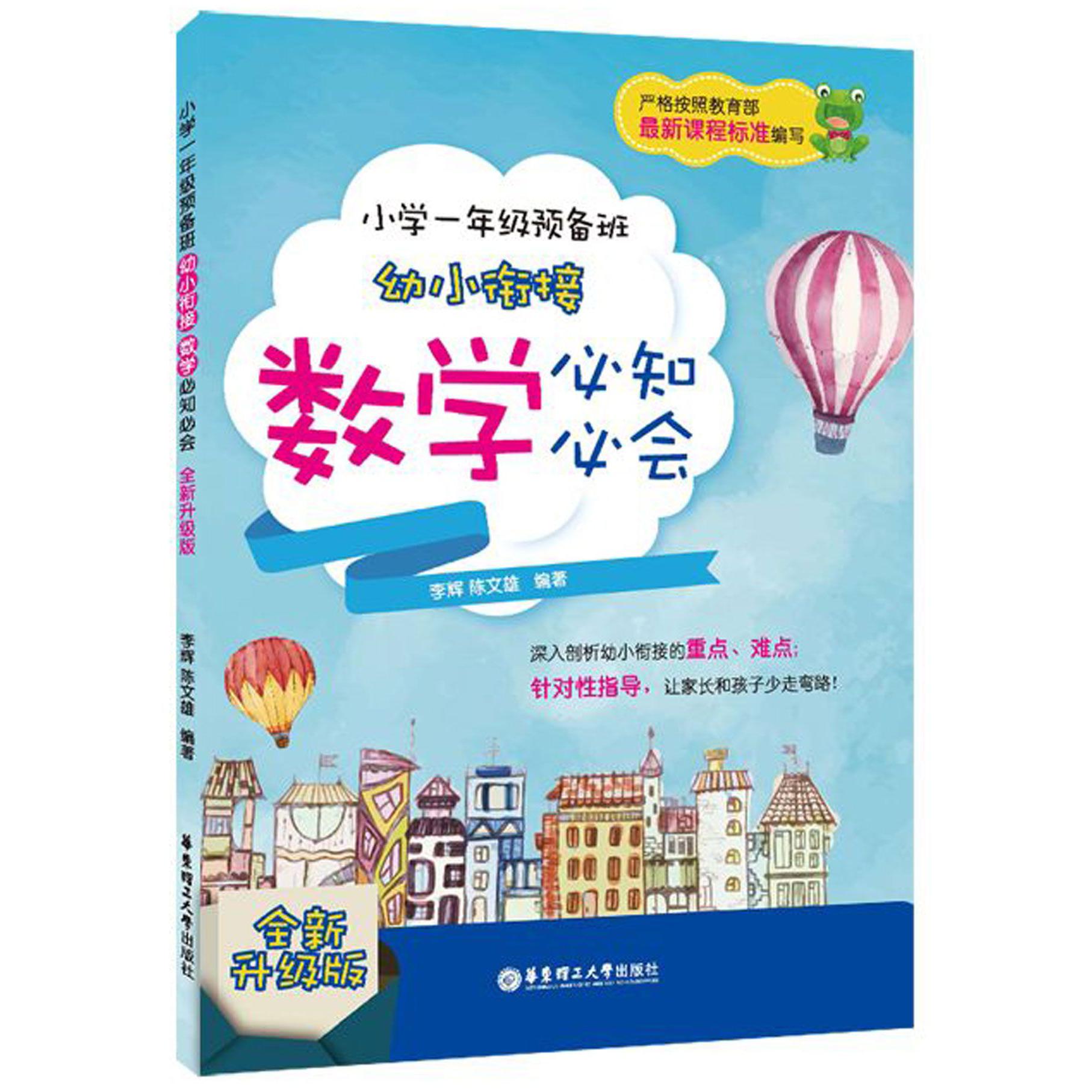 幼小衔接数学必知必会(小学1年级预备班全新升级版)