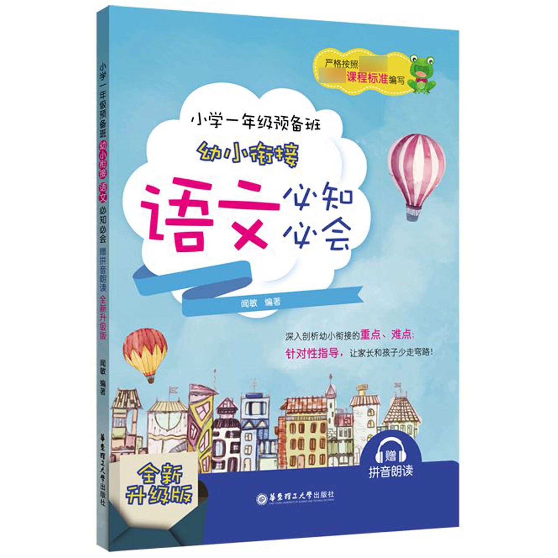 幼小衔接语文必知必会(小学1年级预备班全新升级版)