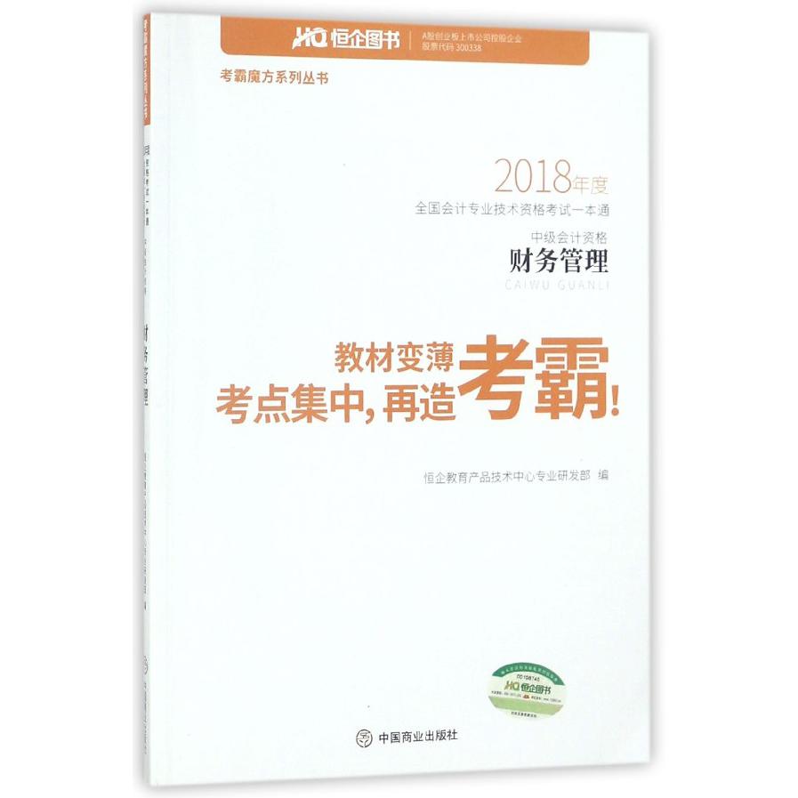 财务管理(中级会计资格2018年度全国会计专业技术资格考试一本通)/考霸魔方系列丛书