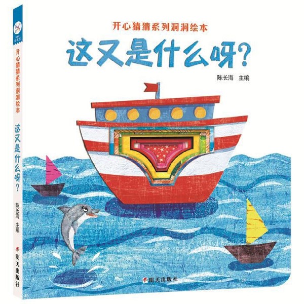 这又是什么呀/开心猜猜系列洞洞绘本