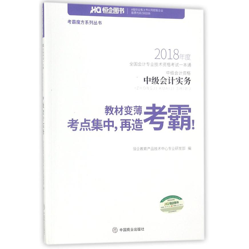 中级会计实务(中级会计资格2018年度全国会计专业技术资格考试一本通)/考霸魔方系列丛 